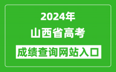 2024年山西省高考成绩查询网站入口（http://www.sxkszx.cn/）