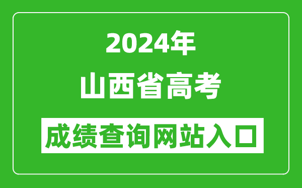 2024年山西省高考成绩查询网站入口（http://www.sxkszx.cn/）