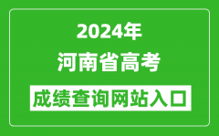 2024年河南省高考成绩查询网站入口（http://www.haeea.cn/）