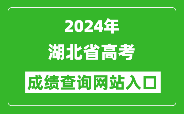 2024年湖北省高考成绩查询网站入口（http://www.hbea.edu.cn/）