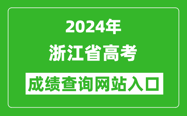 2024年浙江省高考成绩查询网站入口（https://www.zjzs.net/）