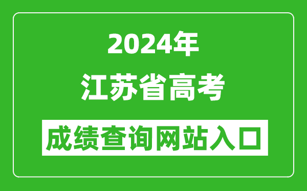 2024年江苏省高考成绩查询网站入口（https://www.jseea.cn/）