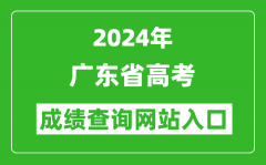 2024年广东省高考成绩查询网站入口（https://eea.gd.gov.cn/）
