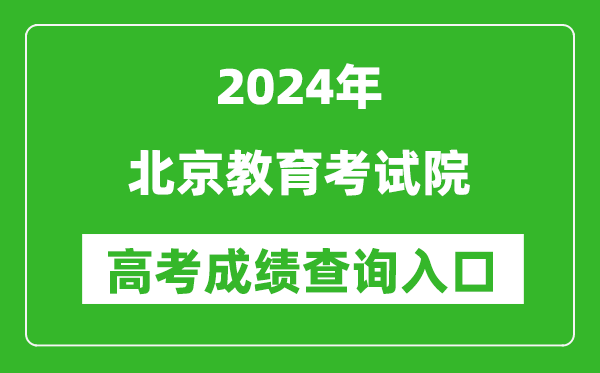 2024北京教育考试院高考成绩查询入口:https://www.bjeea.cn/