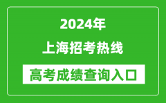 2024上海招考热线高考成绩查询入口:https://www.shmeea.edu.cn/