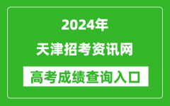 2024天津招考资讯网高考成绩查询入口:http://www.zhaokao.net/