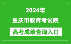 2024重庆市教育考试院高考成绩查询入口:https://www.cqksy.cn/