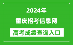 2024重庆招考信息网高考成绩查询入口:https://www.cqzk.com.cn/