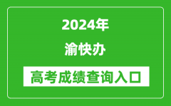 2024渝快办高考成绩查询入口:https://zwykb.cq.gov.cn/