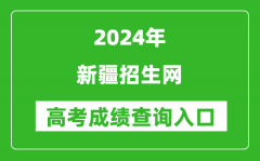 2024新疆招生网高考成绩查询入口:https://www.xjzk.gov.cn/