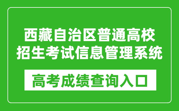 2024西藏自治区普通高校招生考试信息管理系统入口:http://ptgx.zsks.edu.xizang.gov.cn/:8082