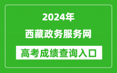 2024西藏政务服务网高考成绩查询入口:https://www.xzzwfw.gov.cn/