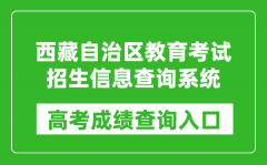 2024西藏自治区教育考试招生信息查询系统入口:http://xxcx.zsks.edu.xizang.gov.cn/: