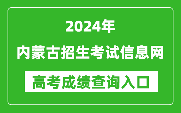 2024内蒙古招生考试信息网高考成绩查询入口:https://www.nm.zsks.cn/