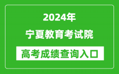 2024宁夏教育考试院高考成绩查询入口:https://www.nxjyks.cn/