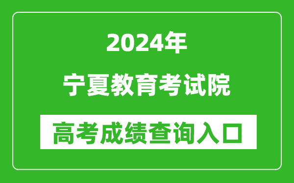 2024宁夏教育考试院高考成绩查询入口:https://www.nxjyks.cn/