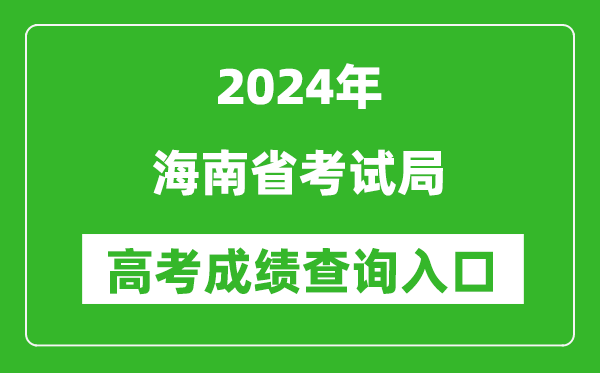 2024海南省考试局高考成绩查询入口:https://ea.hainan.gov.cn/