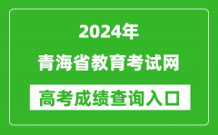 2024青海省教育考试网高考成绩查询入口:http://www.qhjyks.com/