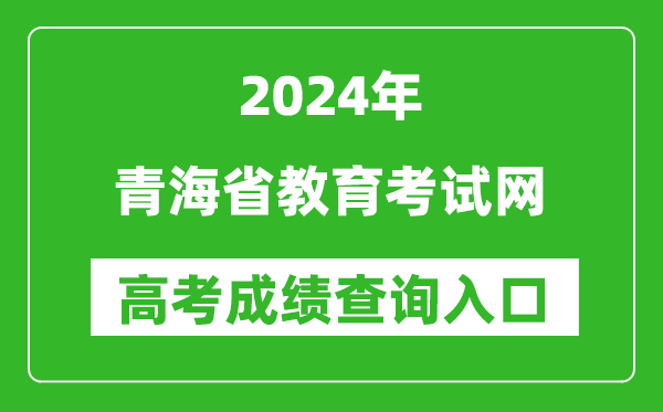 2024青海省教育考试网高考成绩查询入口:http://www.qhjyks.com/