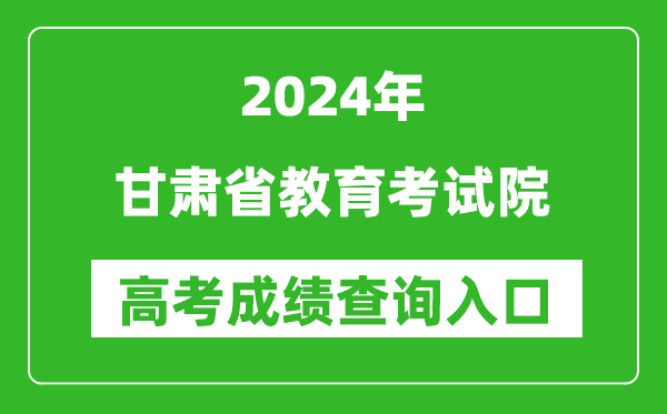 2024甘肃省教育考试院高考成绩查询入口:https://www.ganseea.cn/