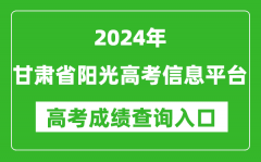 2024甘肃省阳光高考信息平台高考成绩查询入口:https://gsyggk.ganszc.cn/