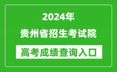 2024贵州省招生考试院高考成绩查询入口:http://zsksy.guizhou.gov.cn/