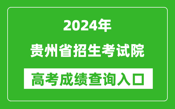 2024贵州省招生考试院高考成绩查询入口:http://zsksy.guizhou.gov.cn/