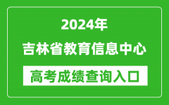 2024吉林省教育信息中心高考成绩查询入口:http://www.jlipedu.cn/