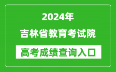 2024吉林省教育考试院高考成绩查询入口:http://www.jleea.edu.cn/