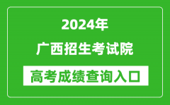 2024广西招生考试院高考成绩查询入口:https://www.gxeea.cn/