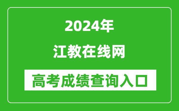 2024江教在线网高考成绩查询入口:http://www.know.edu.cn/