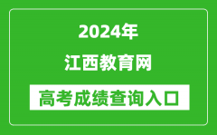 2024江西教育网高考成绩查询入口:http://jyt.jiangxi.gov.cn/