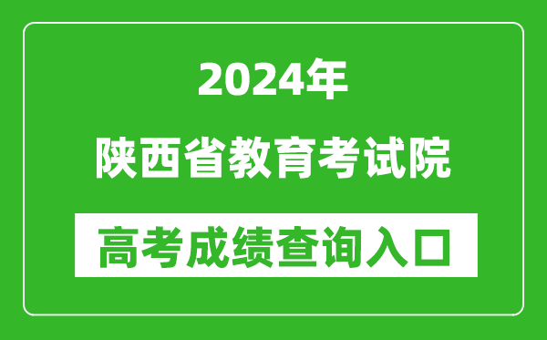 2024陕西省教育考试院高考成绩查询入口:https://www.sneea.cn/