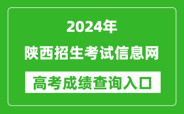 2024陕西招生考试信息网高考成绩查询入口:https://www.sneac.com/