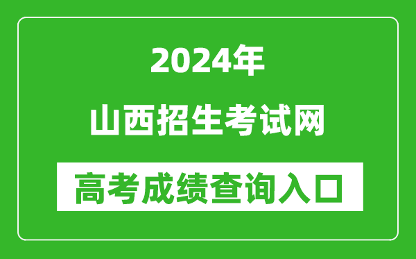 2024山西招生考试网高考成绩查询入口:http://www.sxkszx.cn/
