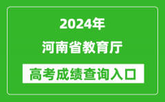 2024河南省教育厅高考成绩查询入口:http://jyt.henan.gov.cn/