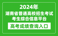 2024年湖南省普通高校招生考试考生综合信息平台入口:https://ks.hneao.cn/