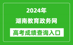 2024湖南教育政务网高考成绩查询入口:http://jyt.hunan.gov.cn/
