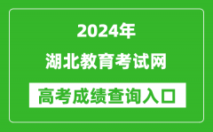 2024湖北教育考试网高考成绩查询入口:http://www.hbccks.cn/