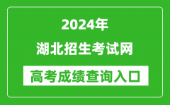 2024湖北招生考试网高考成绩查询入口:http://www.hbksw.com/