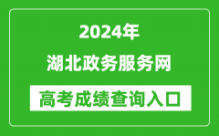 2024湖北政务服务网高考成绩查询入口:http://zwfw.hubei.gov.cn/