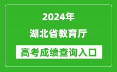 2024湖北省教育厅高考成绩查询入口:http://jyt.hubei.gov.cn/