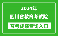 2024四川省教育考试院高考成绩查询入口:http://www.sceea.cn/