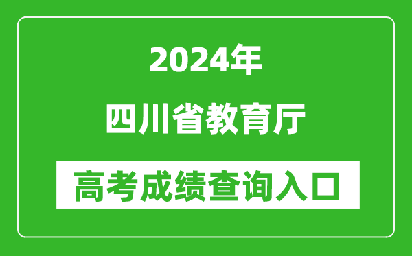 2024四川省教育厅高考成绩查询入口:http://edu.sc.gov.cn/