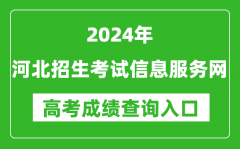 2024河北招生考试信息服务网高考成绩查询入口:http://www.hebeeb.com/