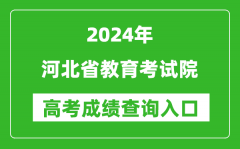 2024河北省教育考试院高考成绩查询入口:http://www.hebeea.edu.cn/