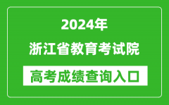 2024浙江省教育考试院高考成绩查询入口:https://www.zjzs.net/