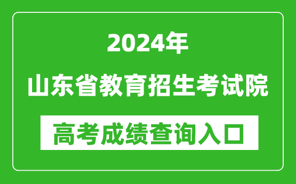 2024山东省教育招生考试院高考成绩查询入口:http://www.sdzk.cn/