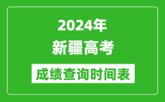 新疆高考成绩查询时间2024年具体时间表（附查分方式及入口）