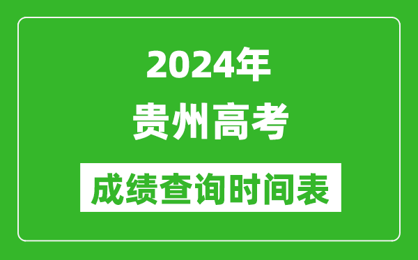 贵州高考成绩查询时间2024年具体时间表(附查分方式及入口)